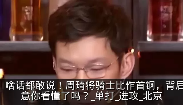 啥话都敢说!周琦将骑士比作首钢,背后的深意你看懂了吗?_单打_进攻_北京
